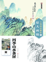 工笔技法解析与原大画稿·四季山水条屏- Old Colony Library Network